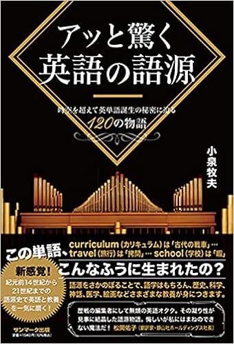 アッと驚く英語の語源 小泉牧夫 本 通販 Amazon