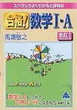 スバラシクよくわかると評判の合格!数学1・A