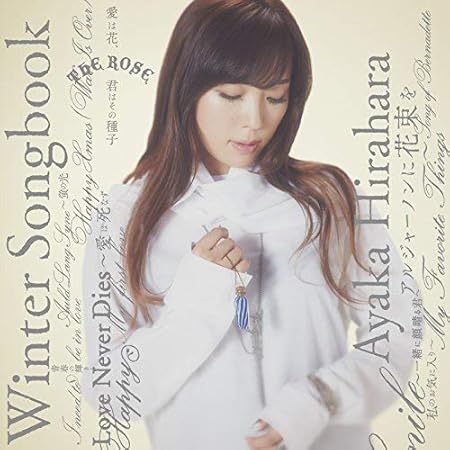 Amazon Winter Songbook 平原綾香 Glenn Slater ロバート バーンズ Bill Elliott ジョン レノン ファレル ウィリアムス オスカー ハマーシュタインii ジェフリー パーソンズ 平原綾香 Richard Lynn Carpenter アマンダ マクブルーム 竜真知子 J