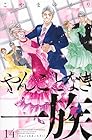 やんごとなき一族 第14巻