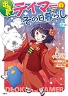 出遅れテイマーのその日暮らし 第12巻