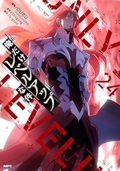 俺だけレベルアップな件の最新刊