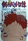 釣りバカ日誌 第42巻