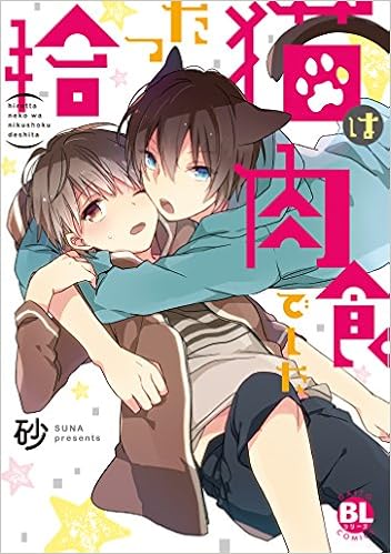 拾った猫は肉食でした ダイトコミックスblシリーズ 9784864952354 Amazon Com Books