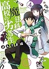 魔法科高校の劣等生 よんこま編 第4巻