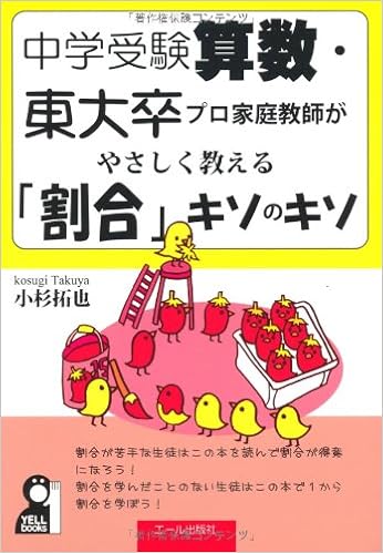 中学受験算数 東大卒プロ家庭教師がやさしく教える 割合 キソのキソ Yell Books Amazon Com Books