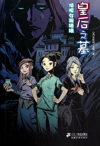 Kiki Strike: The Empresss Queen (Chinese Edition) by mei ke si dun .mi le (2010) Paperback