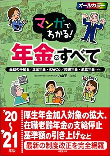 本のマンガでわかる!年金のすべて '20~'21年版の表紙