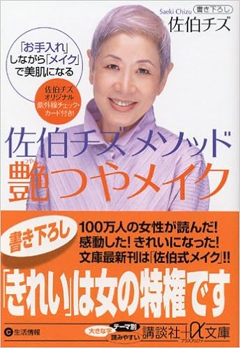 佐伯チズ メソッド 艶つやメイク 講談社 A文庫 佐伯 チズ 本 通販 Amazon