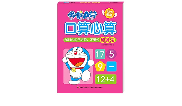 哆啦a梦口算心算 以内的不进位不退位加减法 匿名 匿名 Amazon Com Books