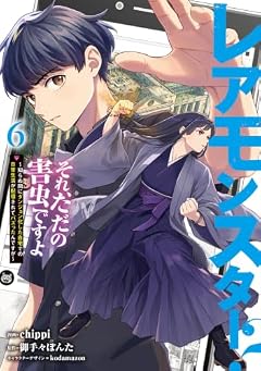 レアモンスター?それ、ただの害虫ですよ ～知らぬ間にダンジョン化した自宅での日常生活が配信されてバズったんですが～の最新刊
