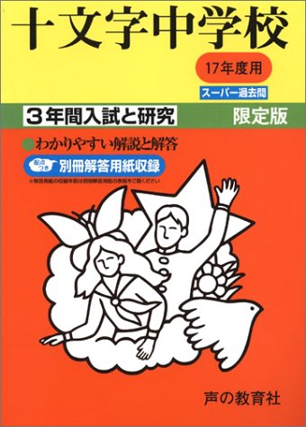 十文字中学校 3年間入試と研究 17年度中学受験用 40 Amazon Co Uk Books
