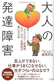 Image de 大人の発達障害―アスペルガー症候群、AD/HD、自閉症が楽になる本