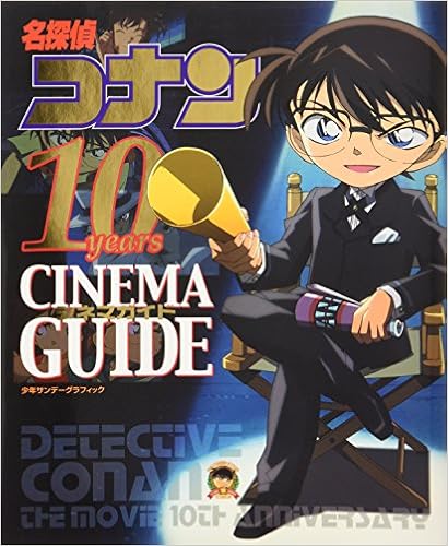 名探偵コナン 10years シネマガイド 少年サンデーグラフィック 青山 剛昌 本 通販 Amazon