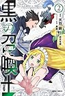 黒の召喚士 第2巻