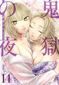 鬼獄の夜の最新刊