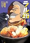 ラル飯 -ランバ・ラルの背徳ごはん- 第5巻