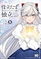 役立たずと言われたので、わたしの家は独立します! 第08巻