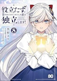 役立たずと言われたので、わたしの家は独立します!の最新刊