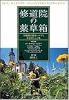 修道院の薬草箱―70種類の薬用ハーブと症状別レシピ集