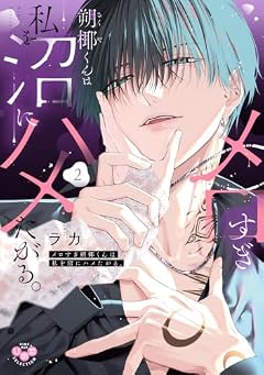 メロすぎ朔椰くんは私を沼にハメたがる。の最新刊