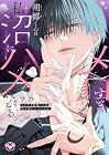 メロすぎ朔椰くんは私を沼にハメたがる。 第2巻