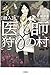 【潜入】医師狩りの村 (宝島社文庫)