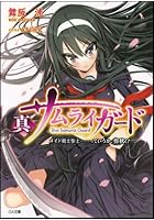 真サムライガード メイド剣士参上…っていうか、惨状！？