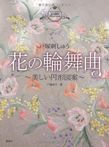 戸塚刺しゅう花の輪舞曲 美しい円形図案 Sadako Totsuka Amazon Com Books