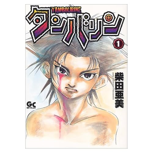 タンバリン（漫画）