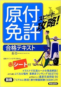 原付免許 合格テキスト (スピード攻略!) (日本語) 単行本(ソフトカバー) – 2013/3/11の表紙