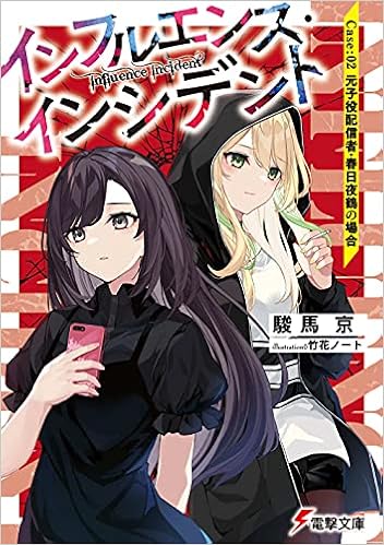  [Novel] Infuruensu inshidento Case (インフルエンス・インシデント Case) 01-02