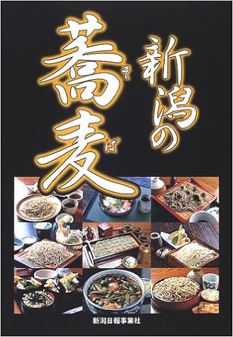 新潟の蕎麦 新潟日報事業社 本 通販 Amazon