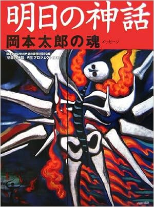 明日の神話 岡本太郎の魂 メッセージ Amazon Com Books 明日の神話 岡本太郎の魂 メッセージ Amazon Com Books