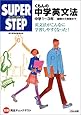 くもんの中学英文法―中学1&oline;3年 基礎から受験まで (スーパーステップ)