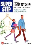 くもんの中学英文法―中学1&oline;3年 基礎から受験まで (スーパーステップ)