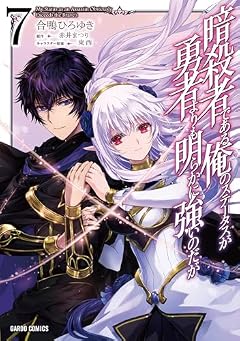 暗殺者である俺のステータスが勇者よりも明らかに強いのだがの最新刊