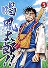 喝 風太郎!! 第5巻