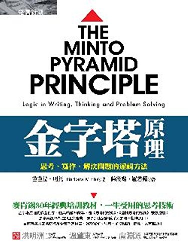 Pyramid principle: thinking. writing. problem-solving logic method(Chinese Edition)