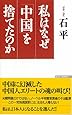 私はなぜ「中国」を捨てたのか (WAC BUNKO)
