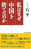 私はなぜ「中国」を捨てたのか (WAC BUNKO)