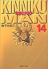 キン肉マン 文庫版 第14巻