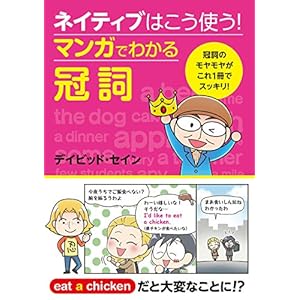 ネイティブはこう使う！ マンガでわかる冠詞 [Kindle版]