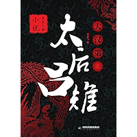 大汉第一太后吕雉 (Chinese Edition) book cover 大汉第一太后吕雉 (Chinese Edition) book cover