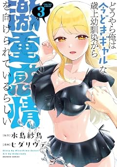 どうやら俺は今どきギャルな歳上幼馴染から激重感情を向けられているらしいの最新刊