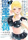 どうやら俺は今どきギャルな歳上幼馴染から激重感情を向けられているらしい 第3巻