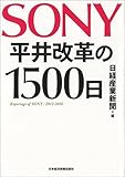 SONY 平井改革の1500日
