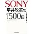 SONY 平井改革の1500日