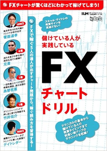 儲けている人が実践しているfxチャートドリル Fxで稼ぐ5人の達人が出すチャート問題から 稼ぐ読み方を習得する 超トリセツ 本 通販 Amazon
