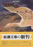 スノーグース (新潮文庫)